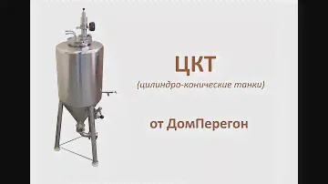 цкт (цилиндро-конический танк), ферментатор для домашнего использования