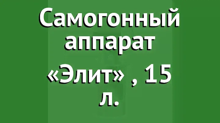 Самогонный аппарат «Элит» (Добрый Жар), 21 л. обзор ДБТ0031 производитель ПК Добрый Жар